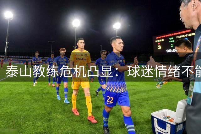 泰山教练危机凸显：球迷情绪不能成为替罪羊
